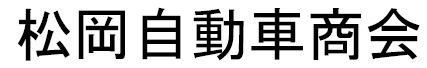 松岡自動車商会